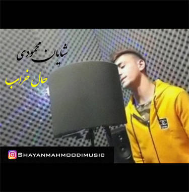 شایان محمودی حال خراب